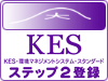 KESステップ2 ロゴ
