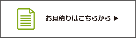 お見積りはこちらから