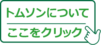 トムソンについて