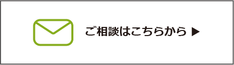 ご相談はこちらから