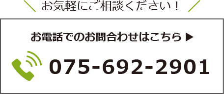 お気軽にご相談ください！お電話でのお問合わせはこちら→075-692-2901