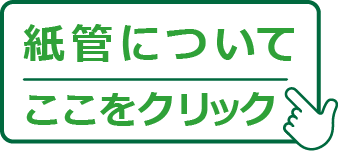 紙管について